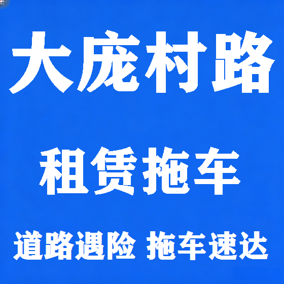 北京大庞村路拖车救援租赁图