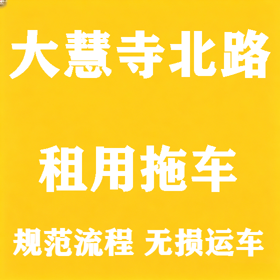 北京大慧寺北路拖车救援租赁图