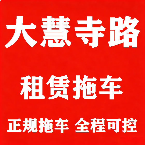 北京大慧寺路拖车救援租赁图