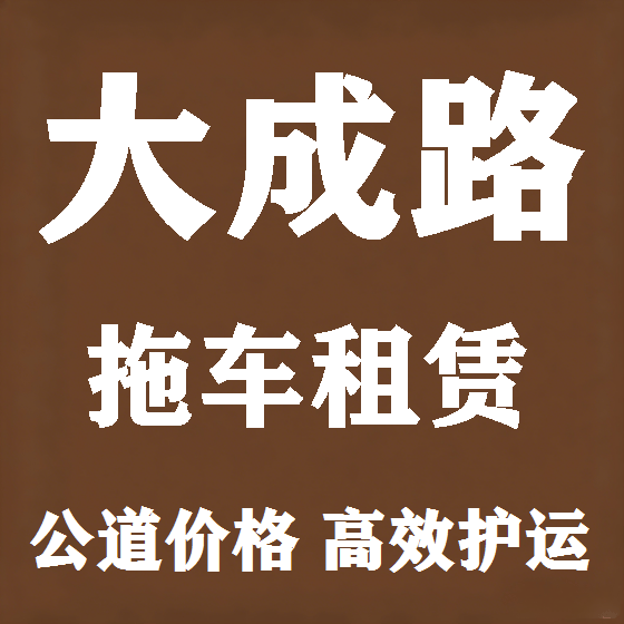 北京大成路拖车救援租赁图