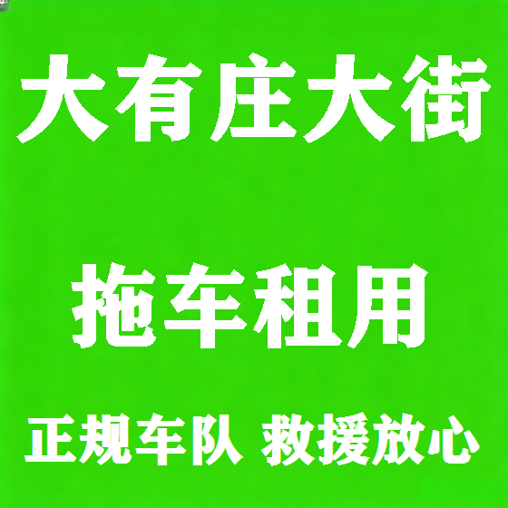 北京大有庄大街拖车救援租赁图