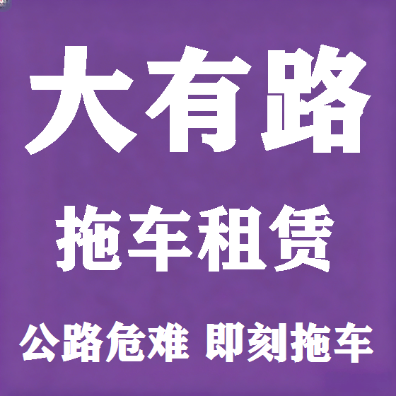 北京大有路拖车救援租赁图