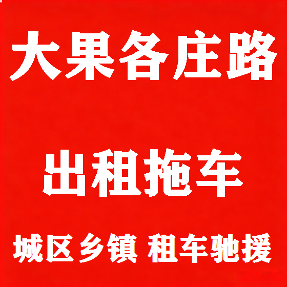北京大果各庄路拖车救援租赁图