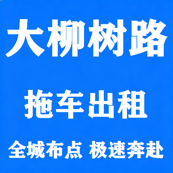 北京大柳树路拖车救援租赁图