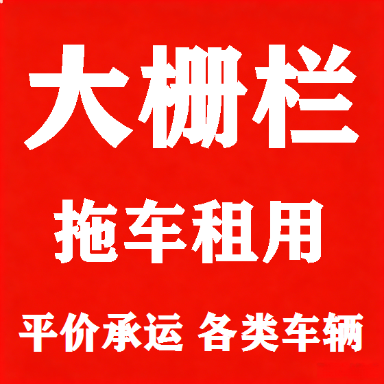 北京大栅栏拖车救援租赁图