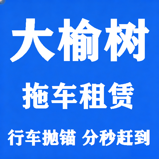 北京大榆树拖车救援租赁图