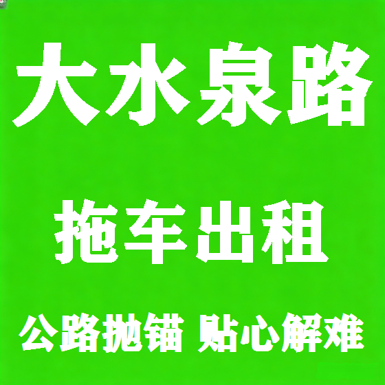 北京大水泉路拖车救援租赁图