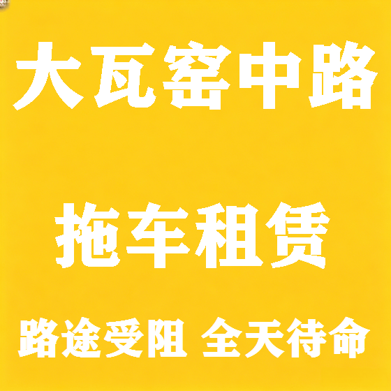 北京大瓦窑中路拖车救援租赁图