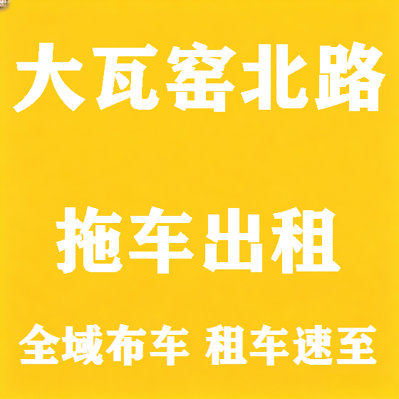 北京大瓦窑北路拖车救援租赁图