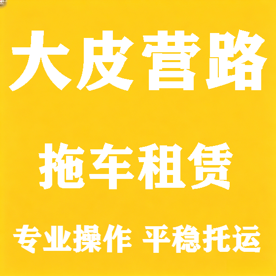 北京大皮营路拖车救援租赁图