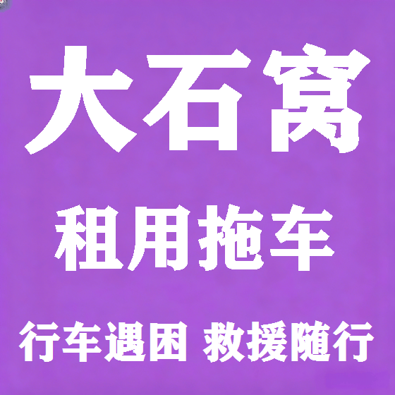 北京大石窝拖车救援租赁图
