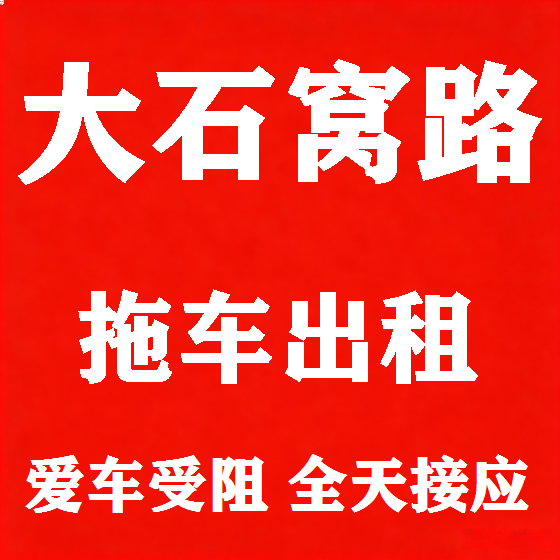 北京大石窝路拖车救援租赁图