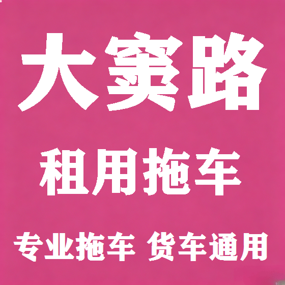 北京大窦路拖车救援租赁图