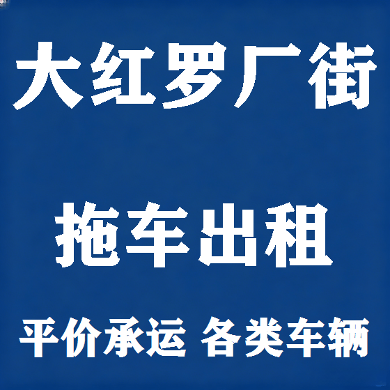 北京大红罗厂街拖车救援租赁图