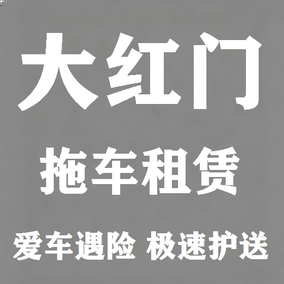 北京大红门拖车救援租赁图