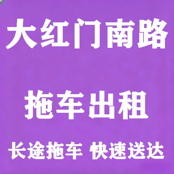北京大红门南路拖车救援租赁图