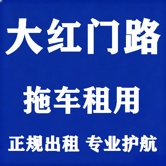 北京大红门路拖车救援租赁图