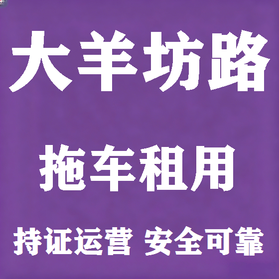 北京大羊坊路拖车救援租赁图