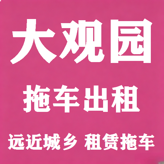 北京大观园拖车救援租赁图