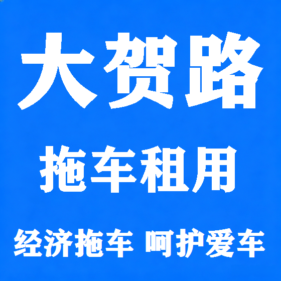 北京大贺路拖车救援租赁图