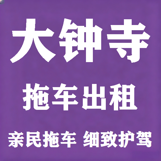 北京大钟寺拖车救援租赁图