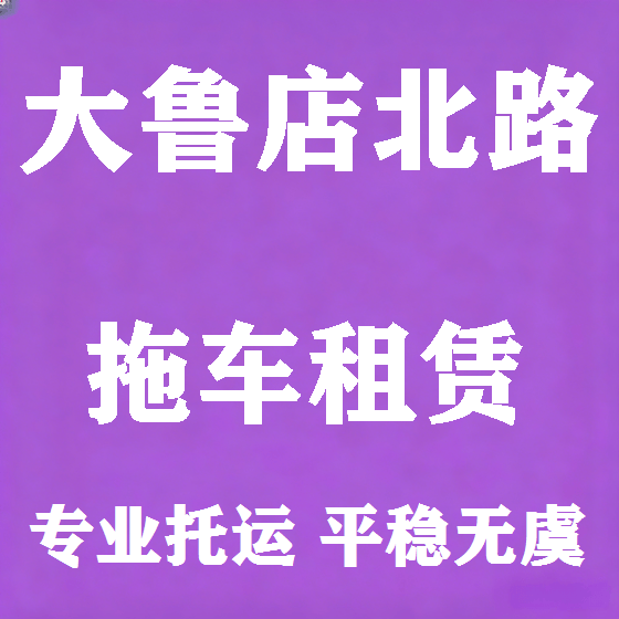 北京大鲁店北路拖车救援租赁图