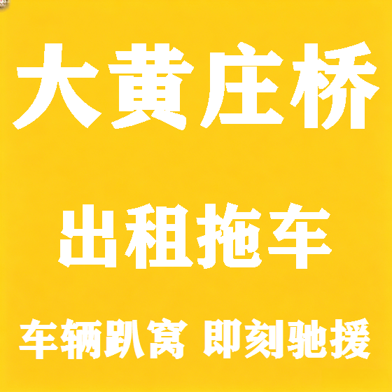北京大黄庄桥拖车救援租赁图