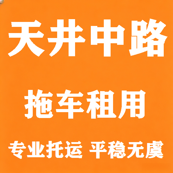 北京天井中路拖车救援租赁图