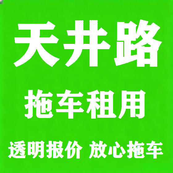 北京天井路拖车救援租赁图