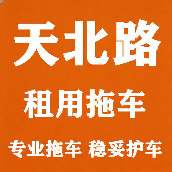 北京天北路拖车救援租赁图