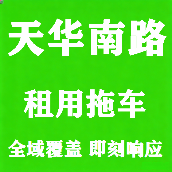 北京天华南路拖车救援租赁图