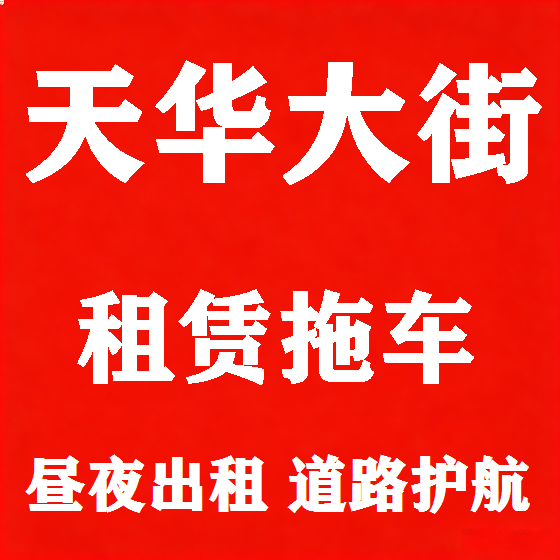 北京天华大街拖车救援租赁图
