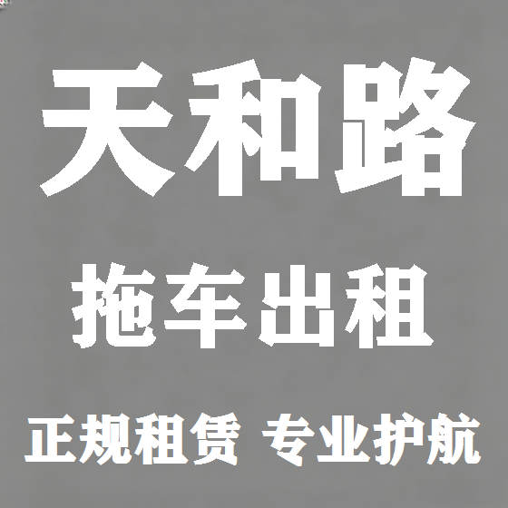 北京天和路拖车救援租赁图