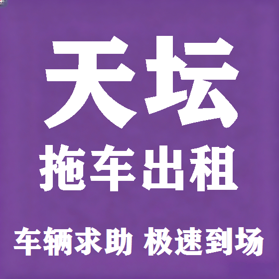 北京天坛拖车救援租赁图