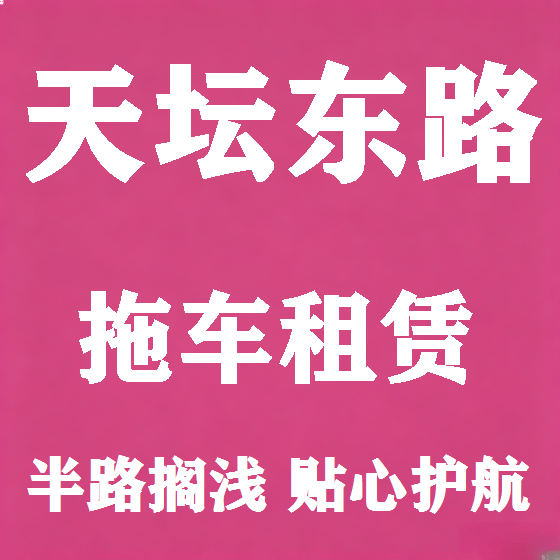 北京天坛东路拖车救援租赁图