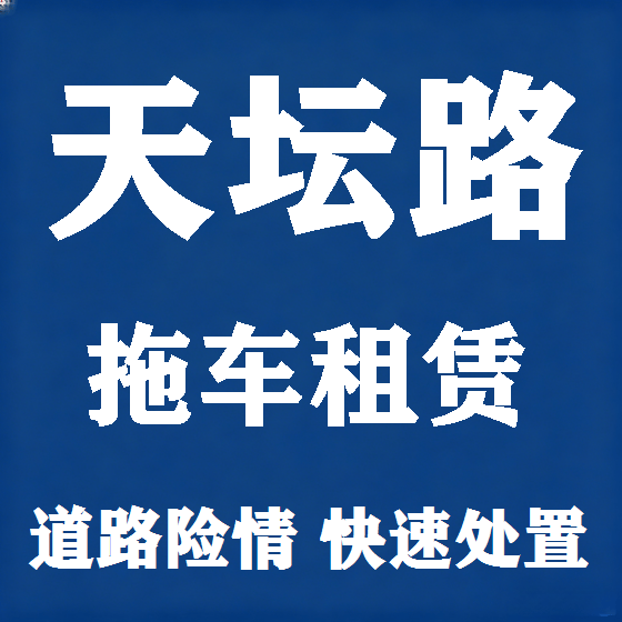 北京天坛路拖车救援租赁图