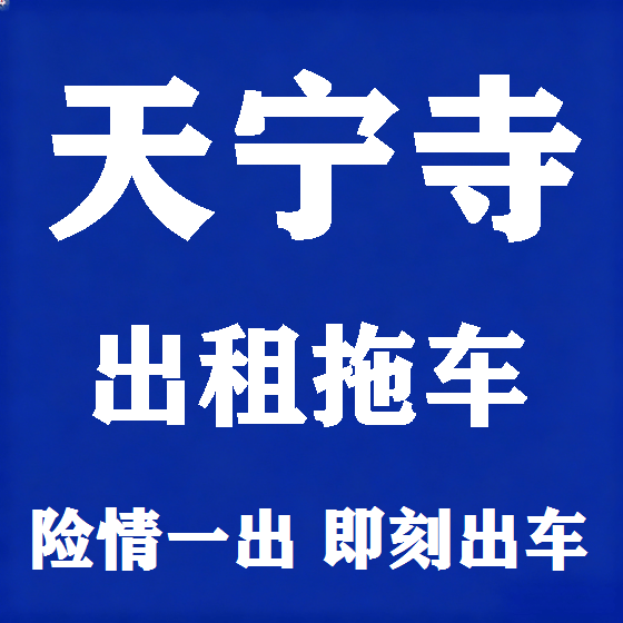 北京天宁寺拖车救援租赁图