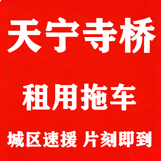 北京天宁寺桥拖车救援租赁图