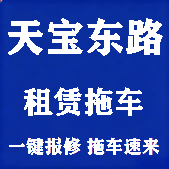 北京天宝东路拖车救援租赁图