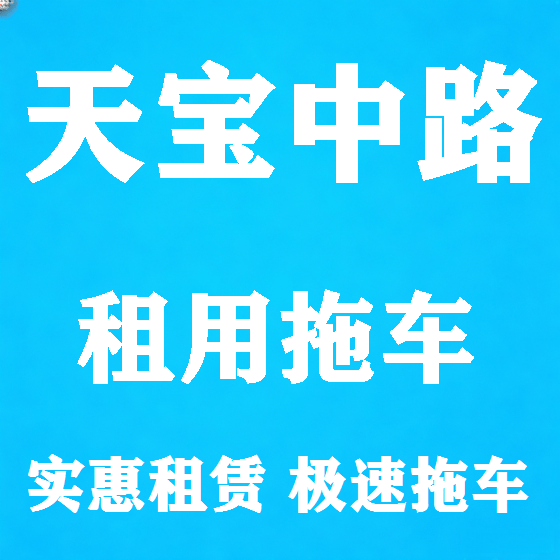 北京天宝中路拖车救援租赁图