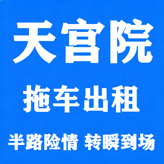 北京天宫院拖车救援租赁图