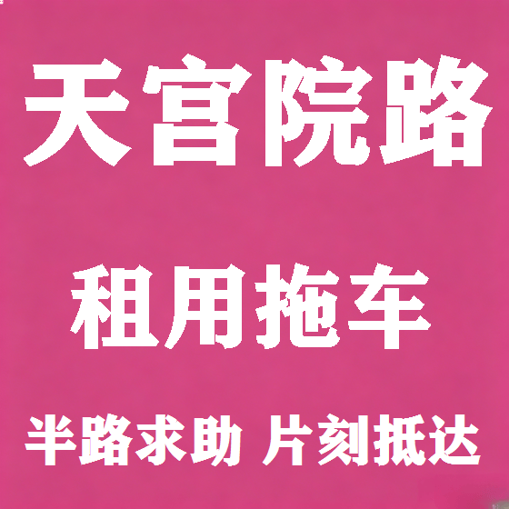 北京天宫院路拖车救援租赁图