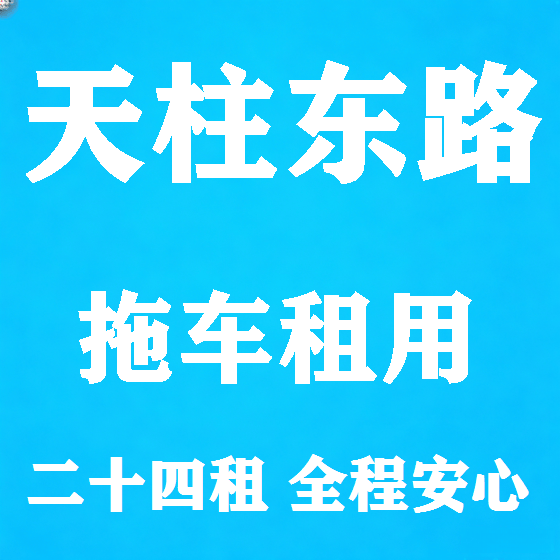 北京天柱东路拖车救援租赁图