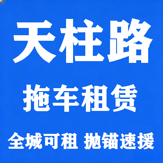 北京天柱路拖车救援租赁图