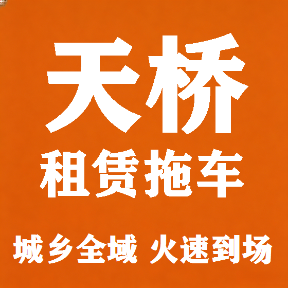 北京天桥拖车救援租赁图