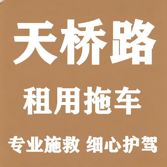 北京天桥路拖车救援租赁图