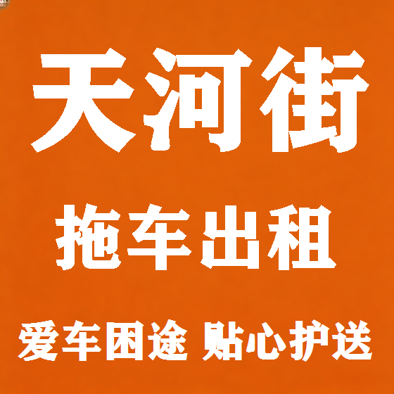 北京天河街拖车救援租赁图