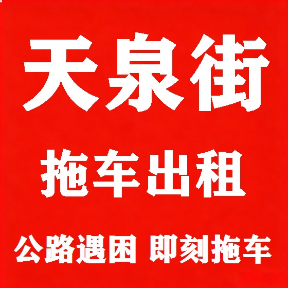 北京天泉街拖车救援租赁图