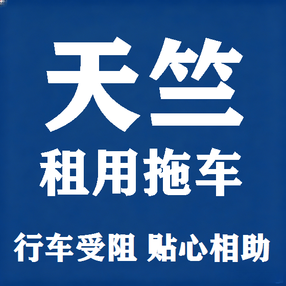 北京天竺拖车救援租赁图