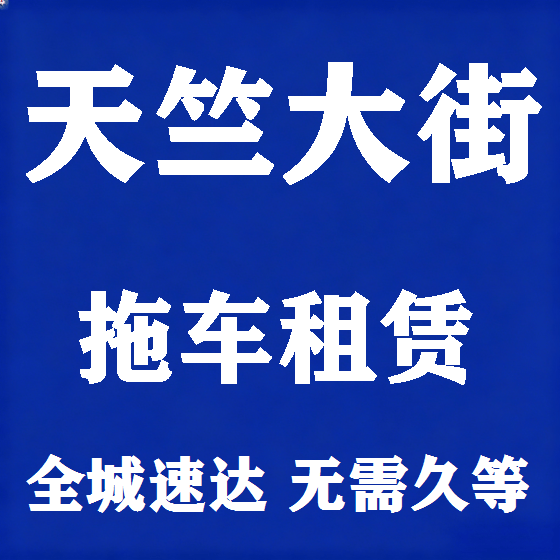 北京天竺大街拖车救援租赁图